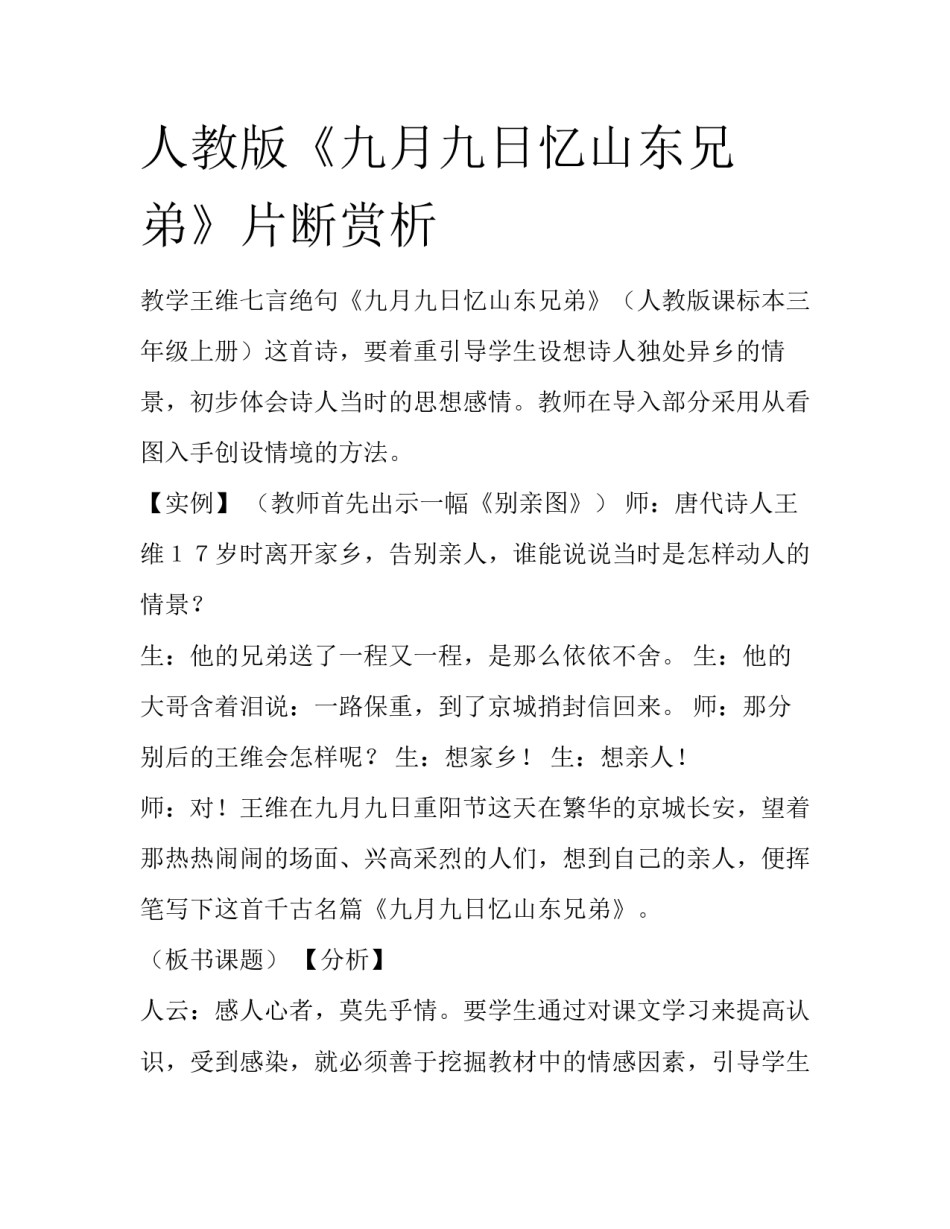 人教版《九月九日忆山东兄弟》片断赏析_第1页