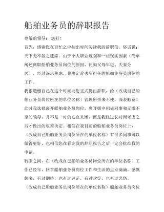 船舶业务员的辞职报告