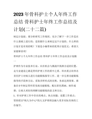 2023年骨科护士个人年终工作总结 骨科护士年终工作总结及计划(二十二篇)