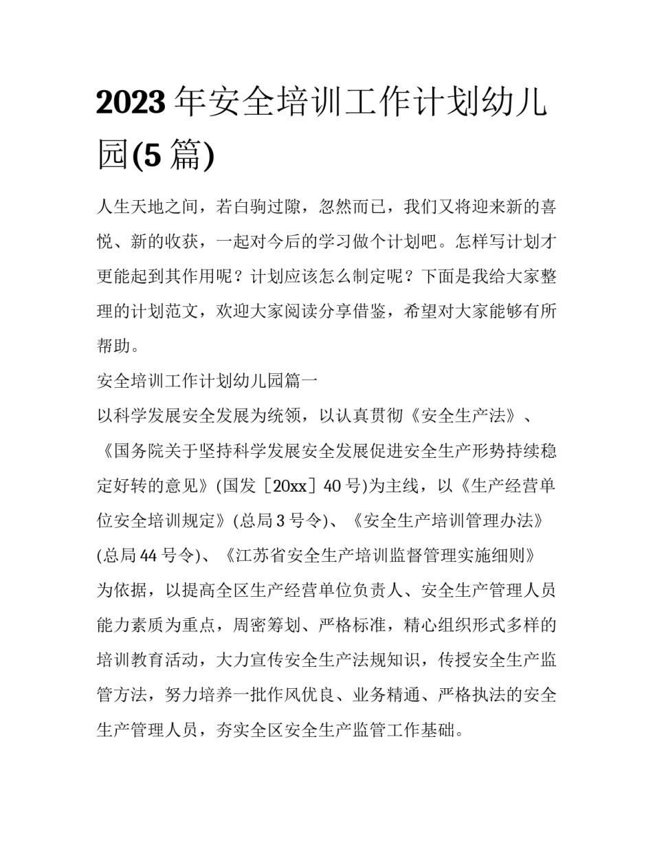 2023年安全培训工作计划幼儿园(5篇)_第1页