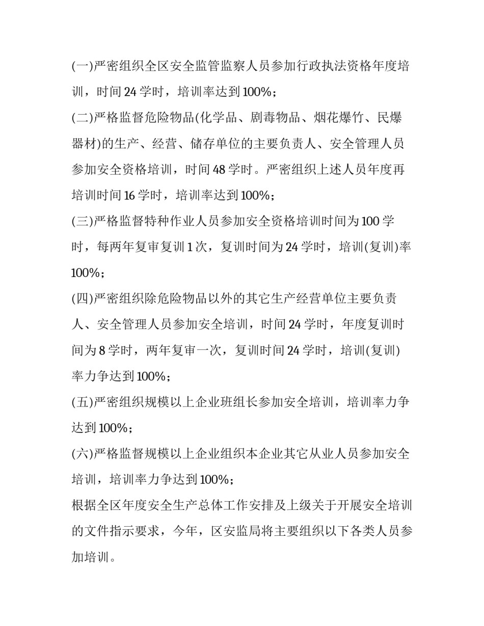 2023年安全培训工作计划幼儿园(5篇)_第2页