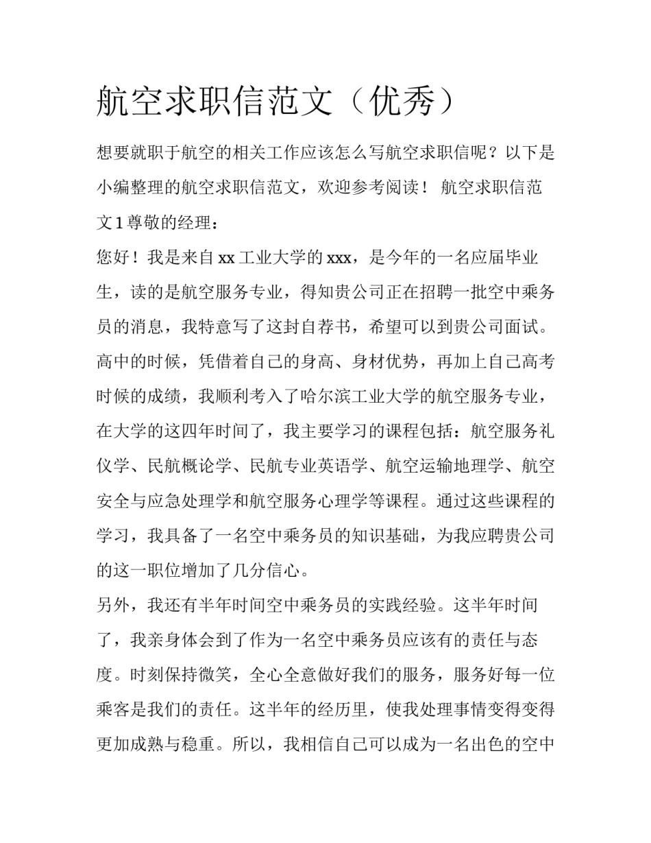 航空求职信范文（优秀）_第1页