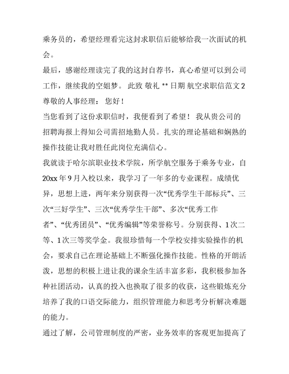 航空求职信范文（优秀）_第2页