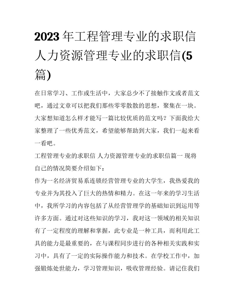 2023年工程管理专业的求职信 人力资源管理专业的求职信(5篇)_第1页