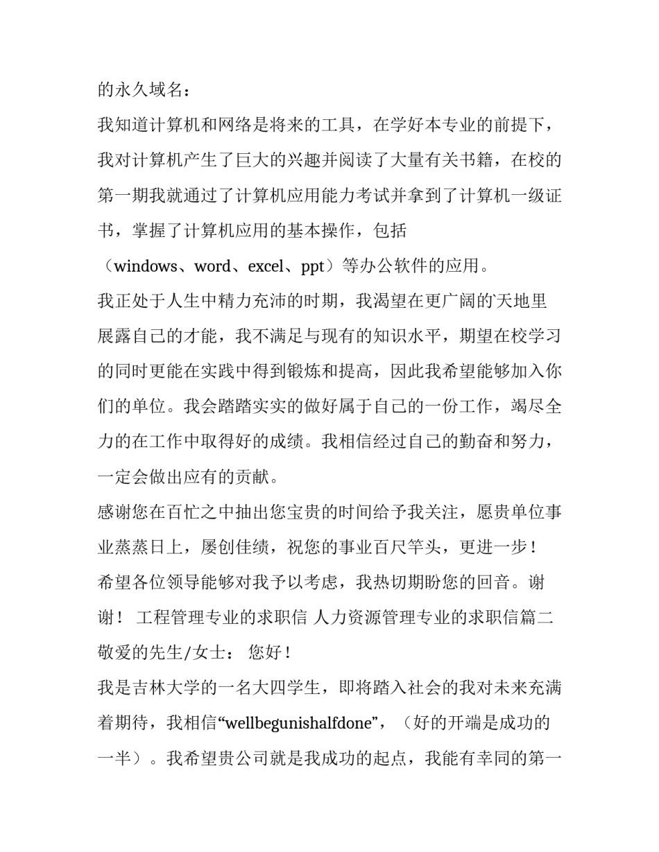 2023年工程管理专业的求职信 人力资源管理专业的求职信(5篇)_第2页