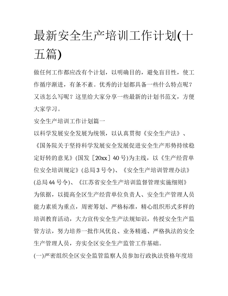 最新安全生产培训工作计划(十五篇)_第1页