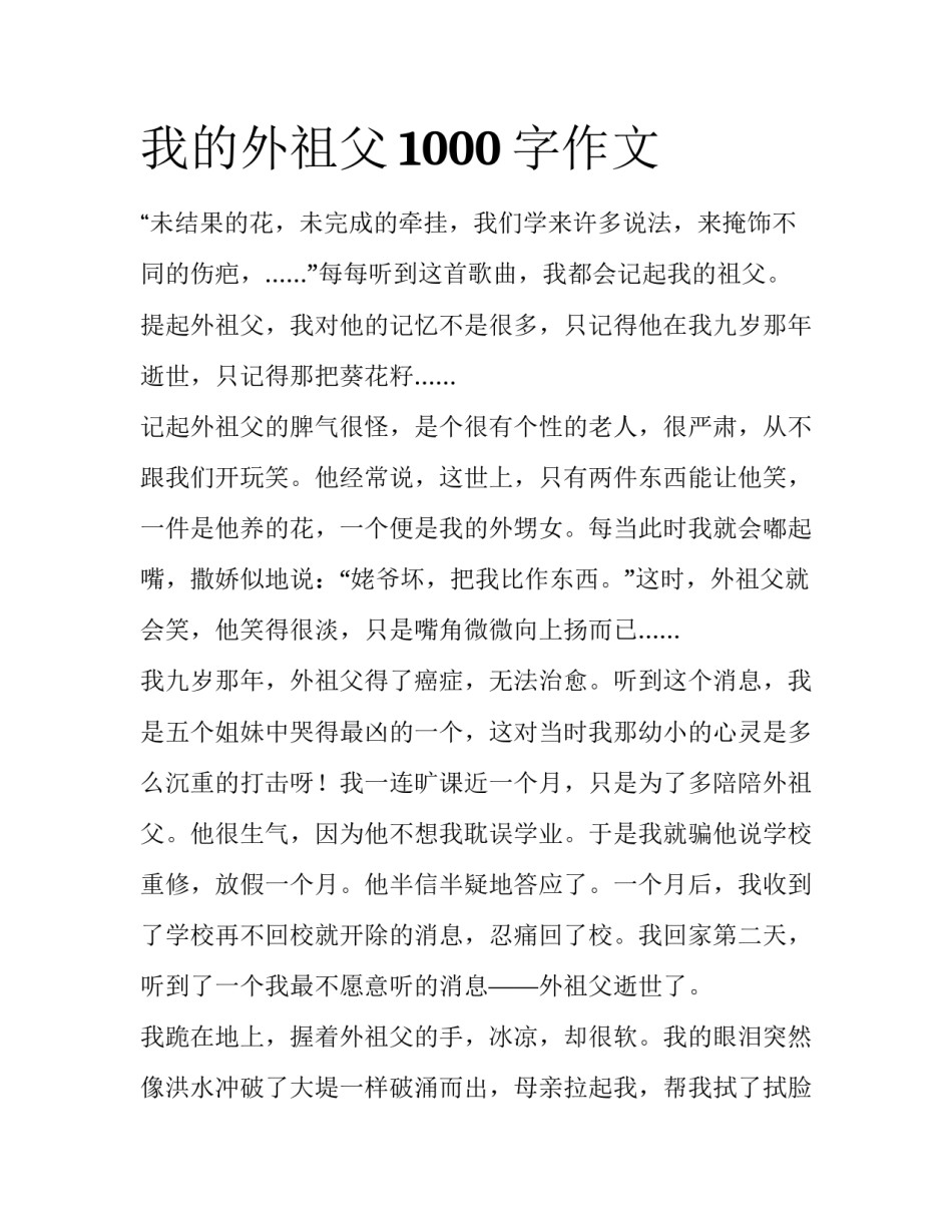 我的外祖父1000字作文_第1页