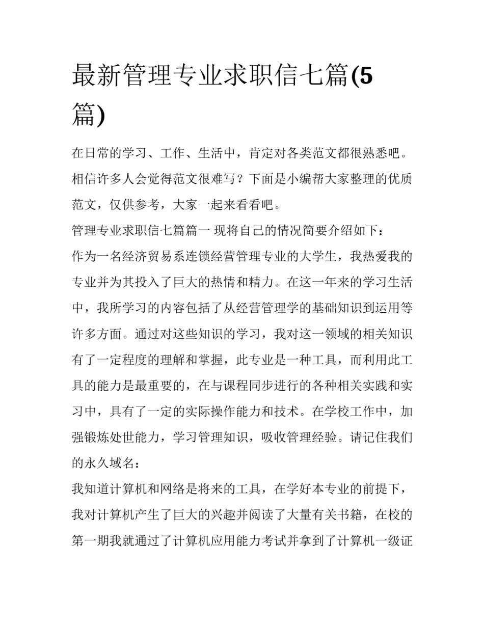 最新管理专业求职信七篇(5篇)_第1页