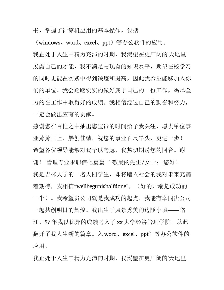 最新管理专业求职信七篇(5篇)_第2页