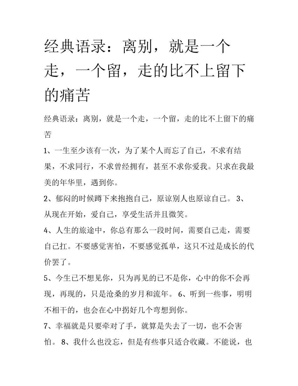 经典语录：离别，就是一个走，一个留，走的比不上留下的痛苦_第1页