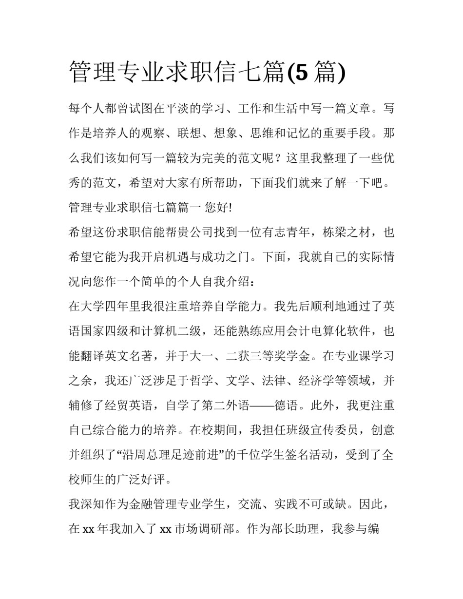 管理专业求职信七篇(5篇)_第1页