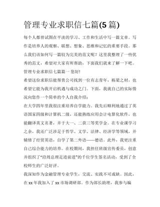 管理专业求职信七篇(5篇)