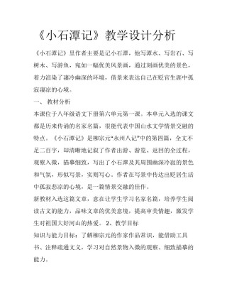 《小石潭记》教学设计分析