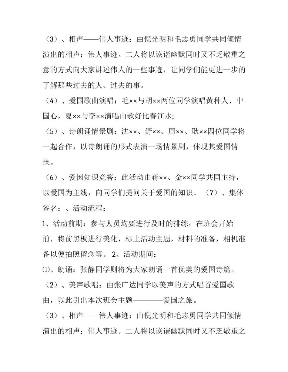 爱国主题班会策划范文_第2页
