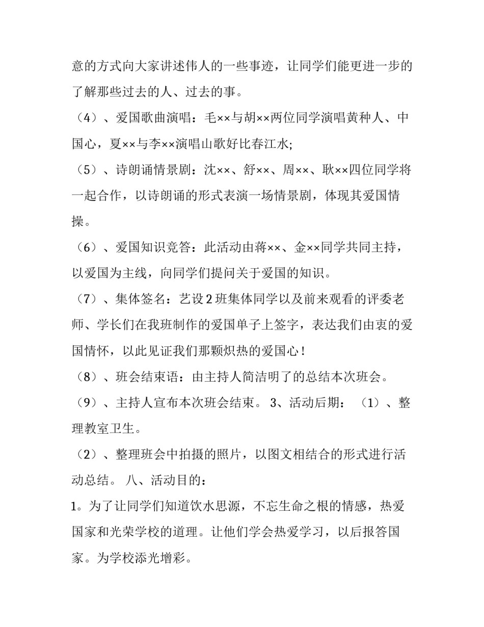 爱国主题班会策划范文_第3页