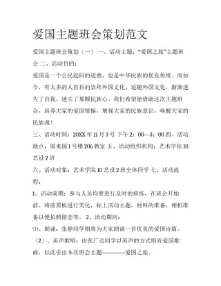 爱国主题班会策划范文