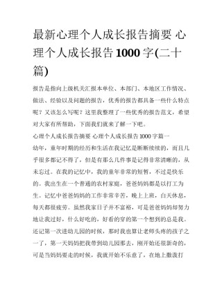 最新心理个人成长报告摘要 心理个人成长报告1000字(二十篇)