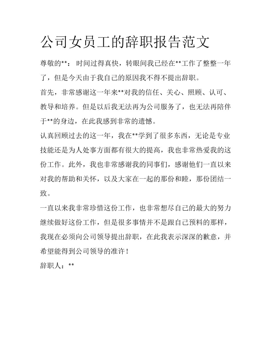 公司女员工的辞职报告范文_第1页