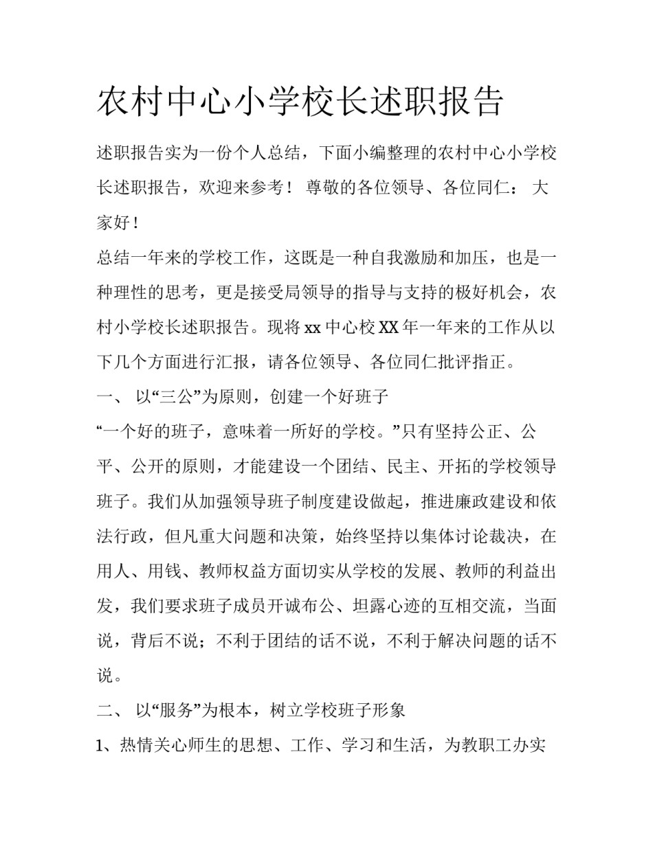 农村中心小学校长述职报告_第1页