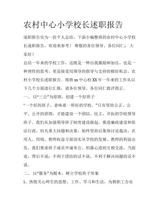 农村中心小学校长述职报告