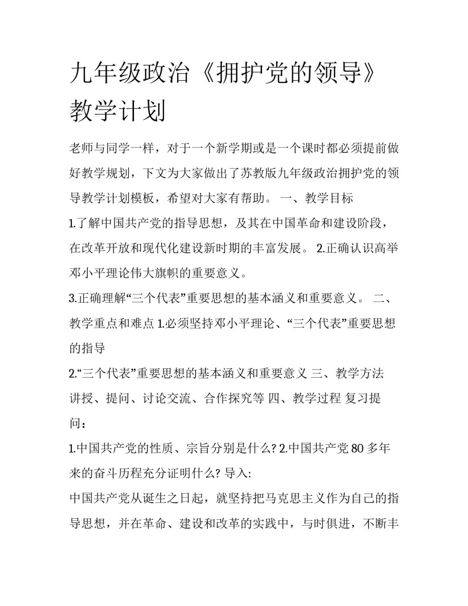 九年级政治《拥护党的领导》教学计划_第1页