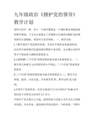 九年级政治《拥护党的领导》教学计划