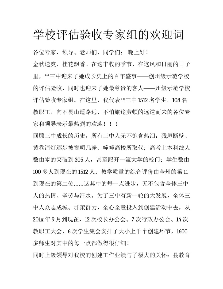 学校评估验收专家组的欢迎词_第1页