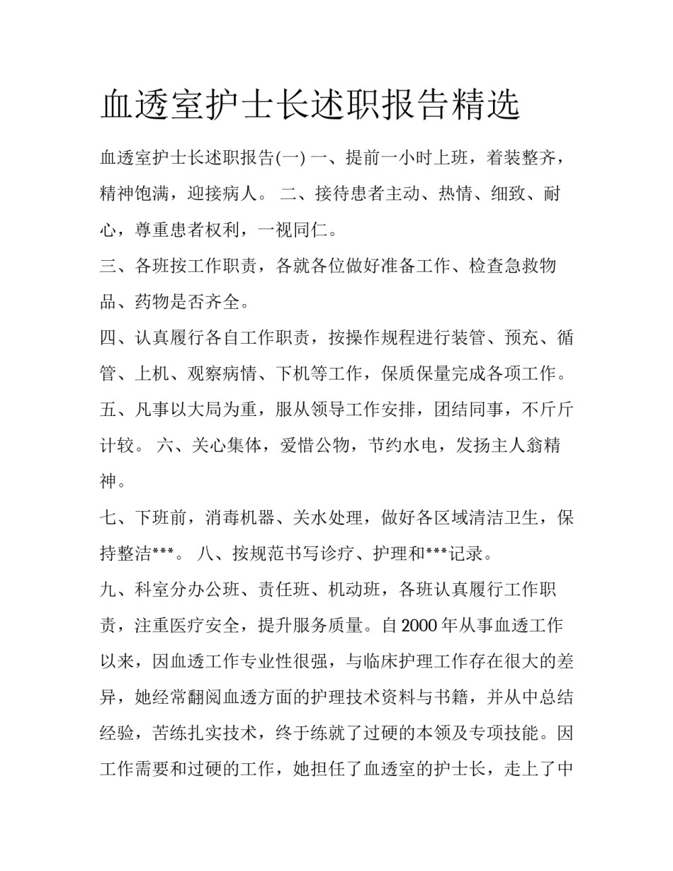 血透室护士长述职报告精选_第1页