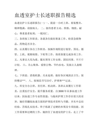 血透室护士长述职报告精选
