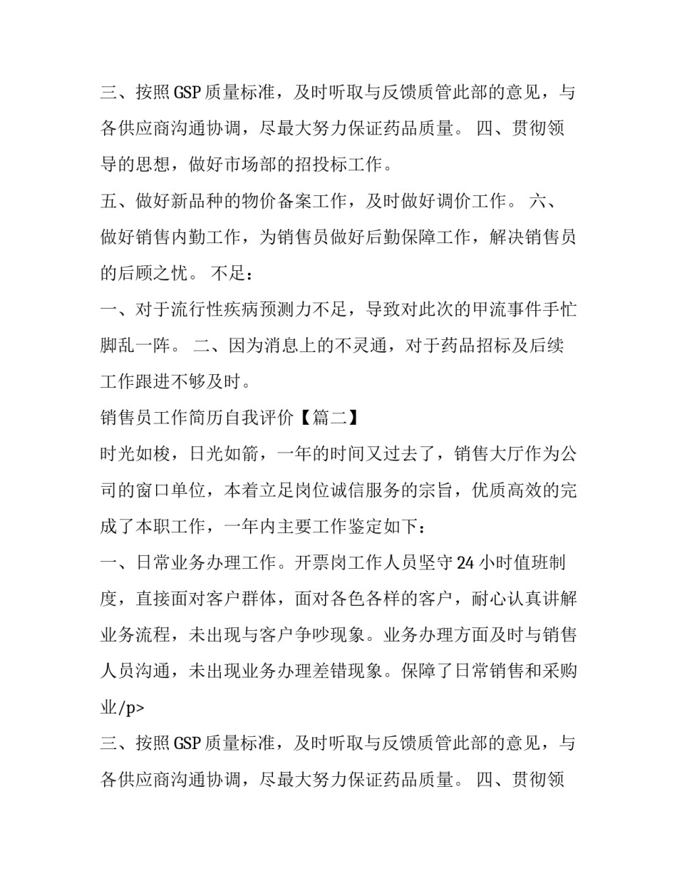 销售员工作简历自我评价「范文参考」_第2页