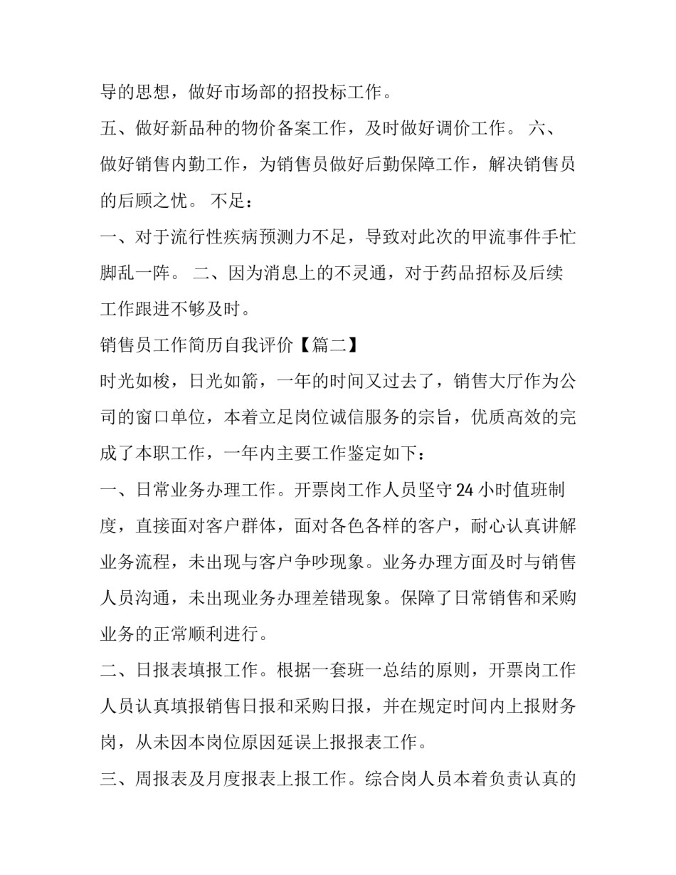 销售员工作简历自我评价「范文参考」_第3页