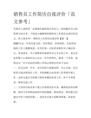 销售员工作简历自我评价「范文参考」