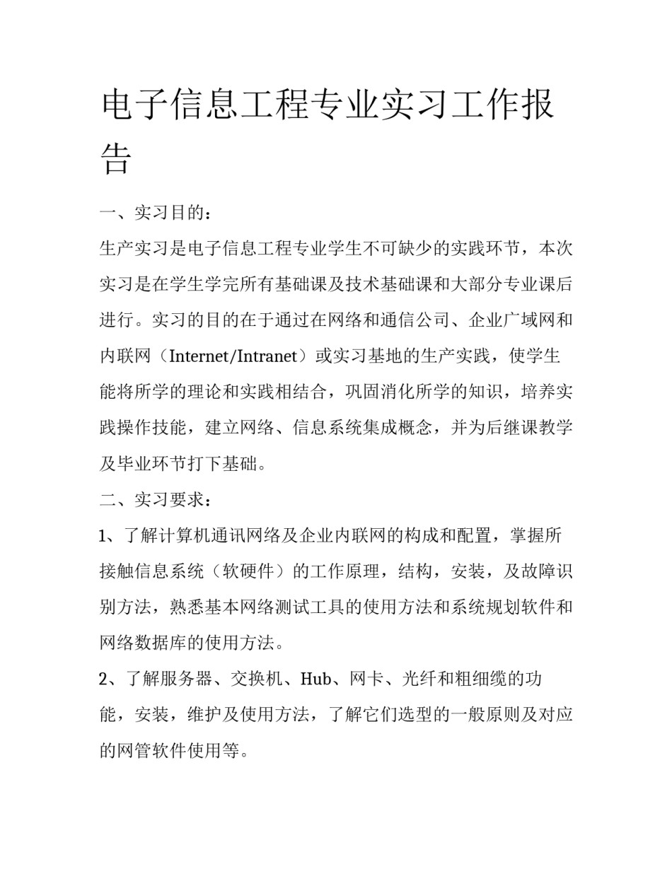电子信息工程专业实习工作报告_第1页