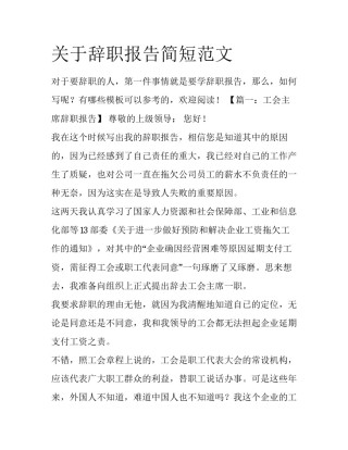关于辞职报告简短范文