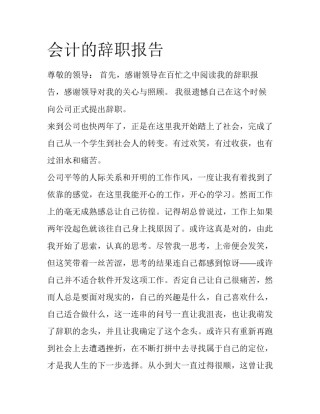 会计的辞职报告