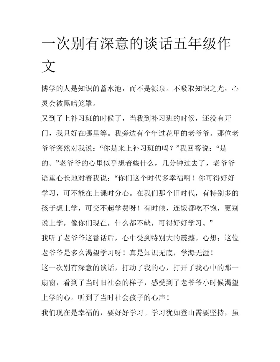 一次别有深意的谈话五年级作文_第1页