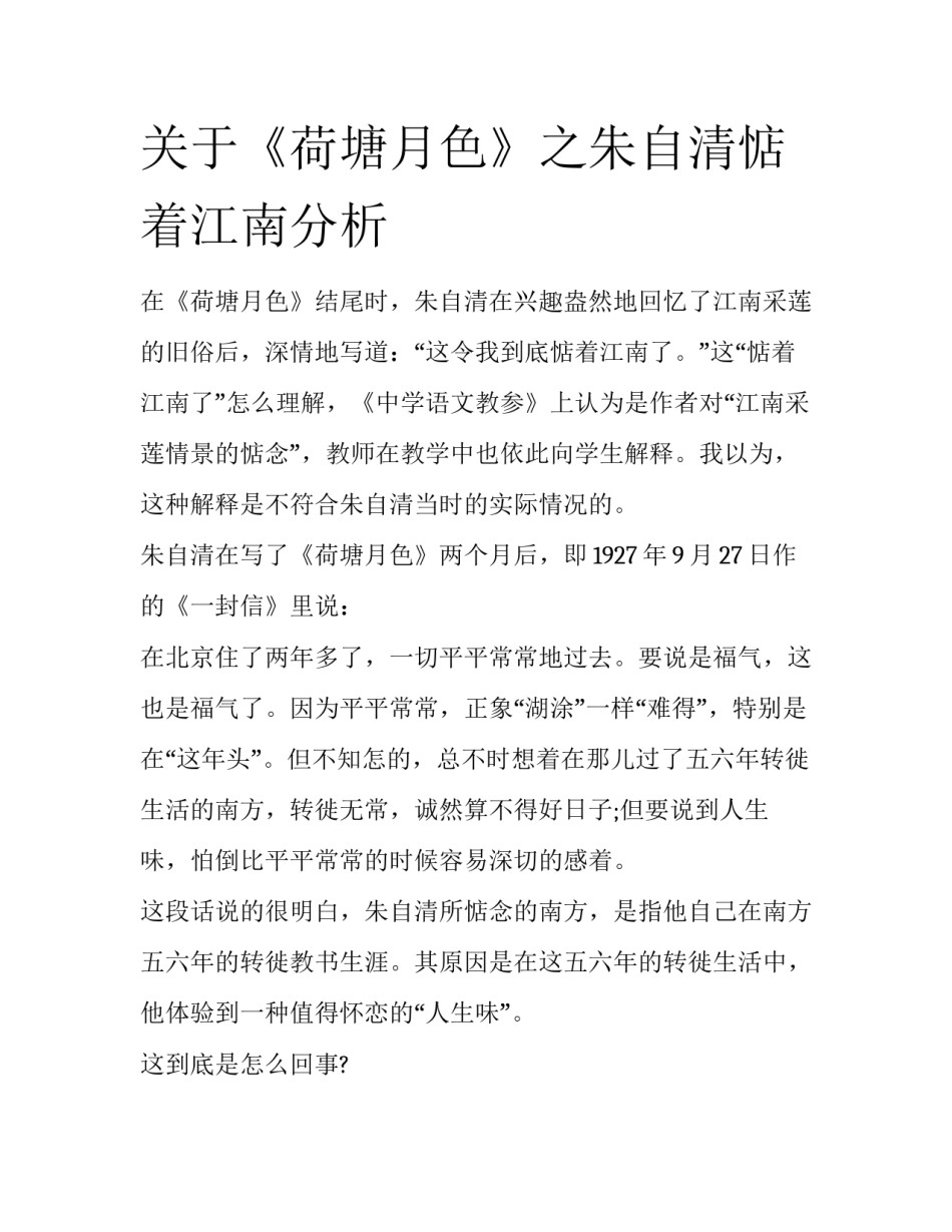 关于《荷塘月色》之朱自清惦着江南分析_第1页