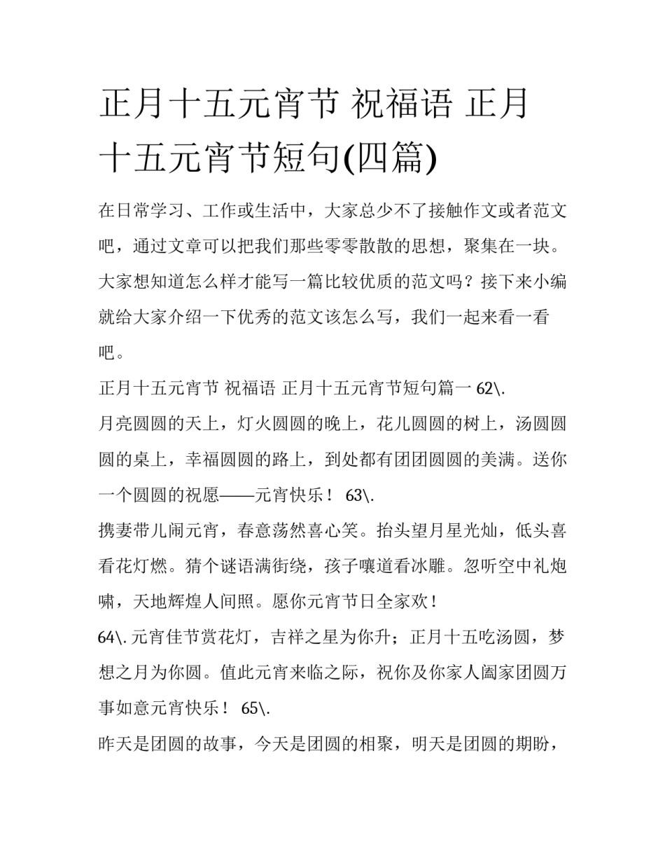 正月十五元宵节 祝福语 正月十五元宵节短句(四篇)_第1页