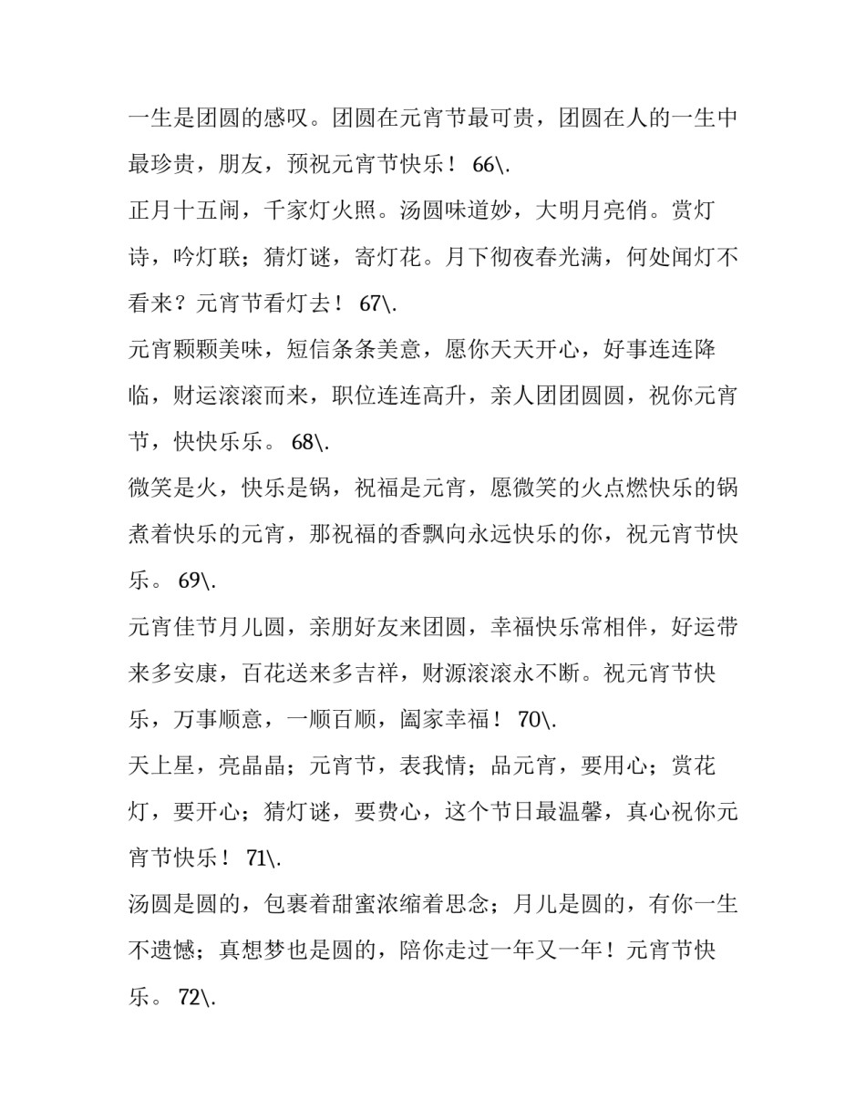 正月十五元宵节 祝福语 正月十五元宵节短句(四篇)_第2页