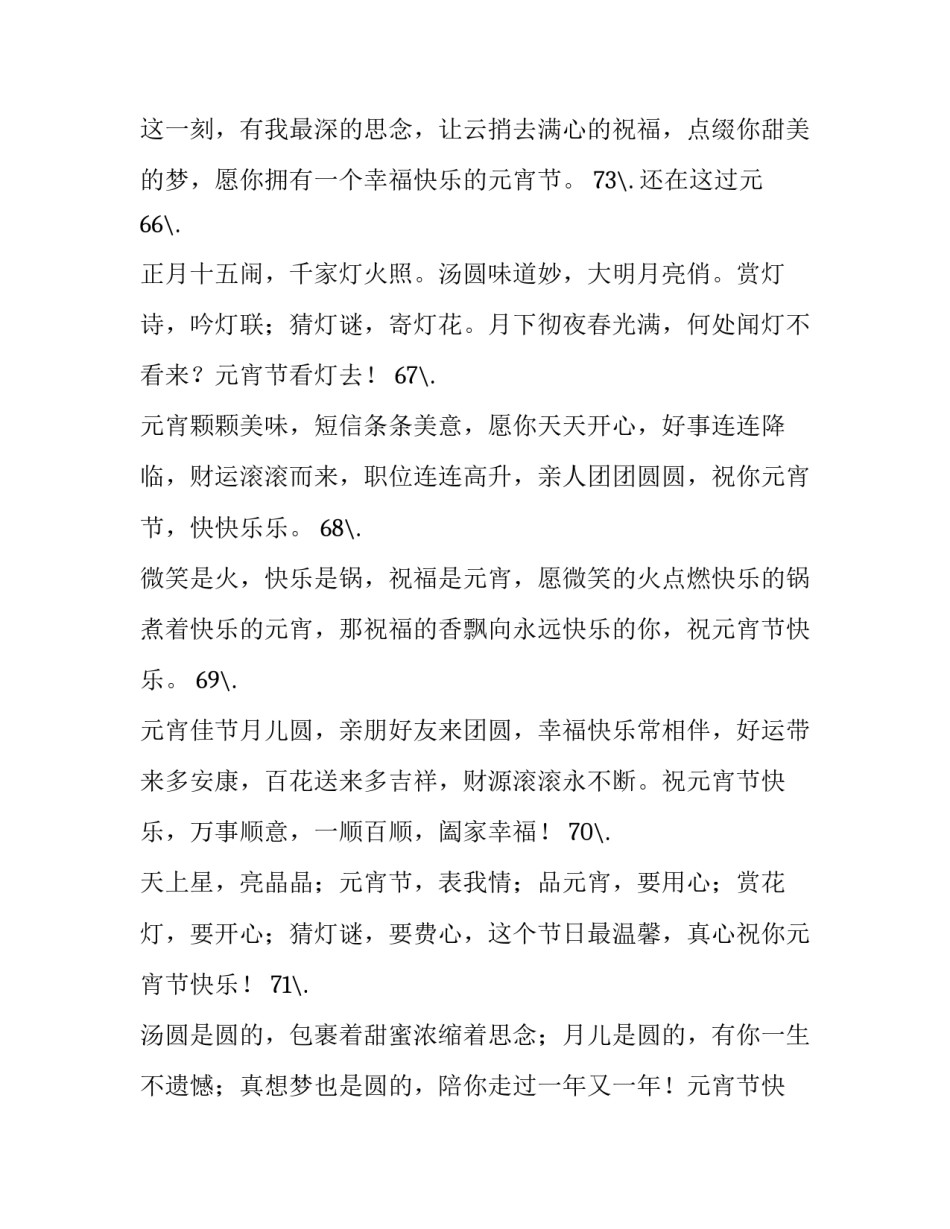 正月十五元宵节 祝福语 正月十五元宵节短句(四篇)_第3页