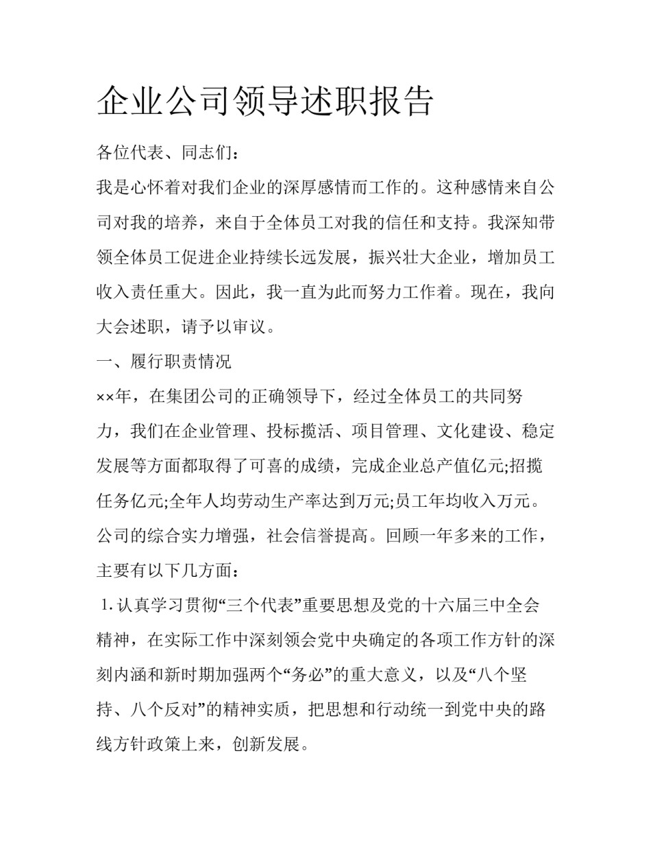 企业公司领导述职报告_第1页