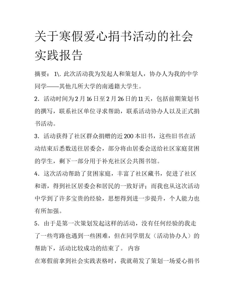 关于寒假爱心捐书活动的社会实践报告_第1页