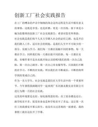 创新工厂社会实践报告