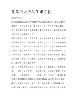 化学专业应届生求职信