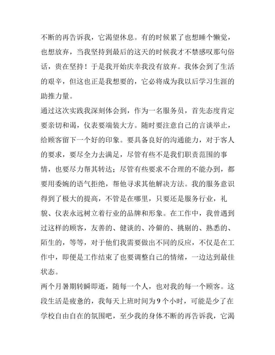 暑期服务员社会实践报告五篇_第2页