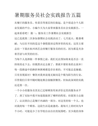 暑期服务员社会实践报告五篇
