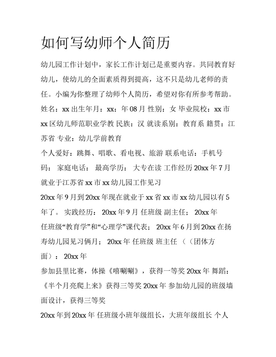 如何写幼师个人简历_第1页