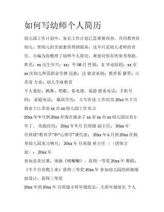 如何写幼师个人简历