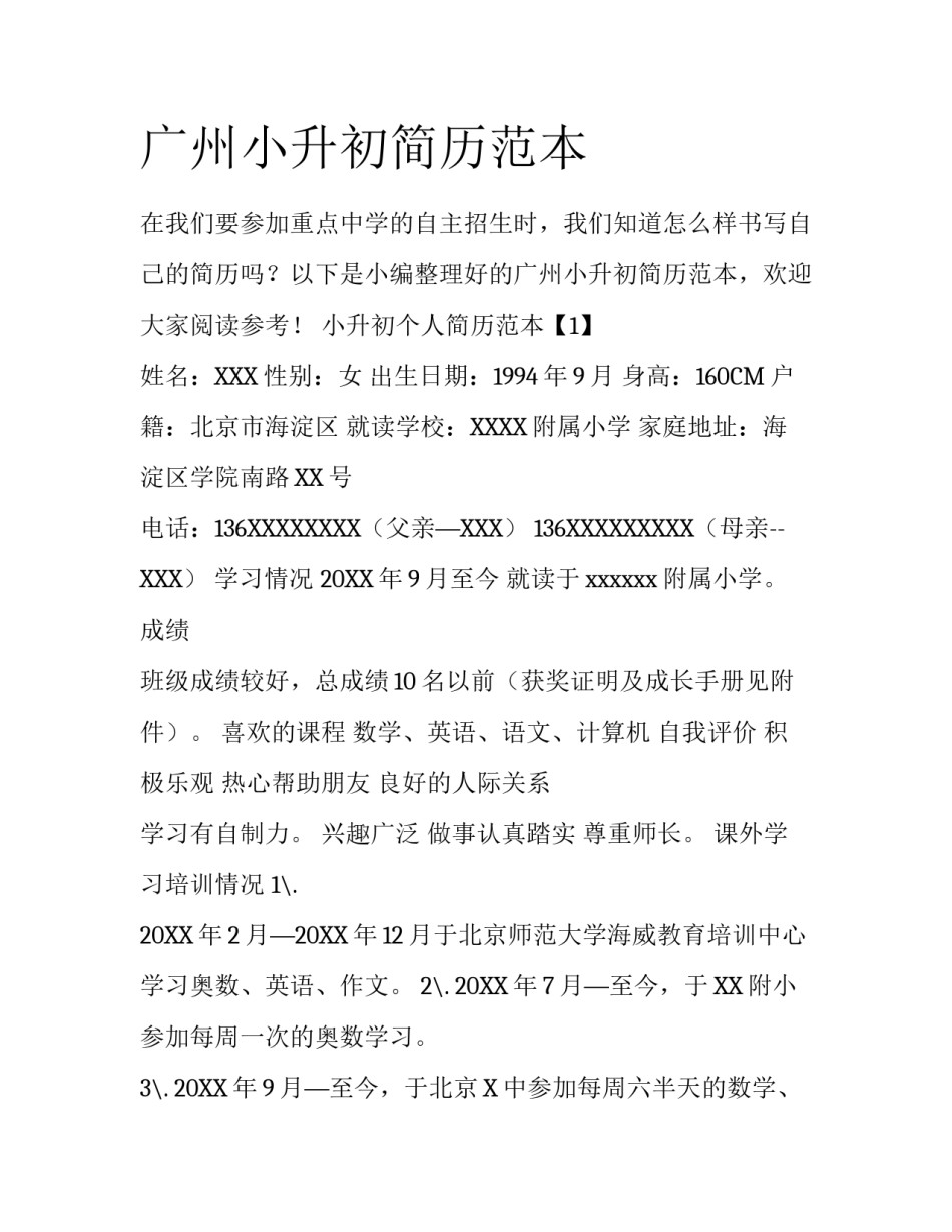 广州小升初简历范本_第1页