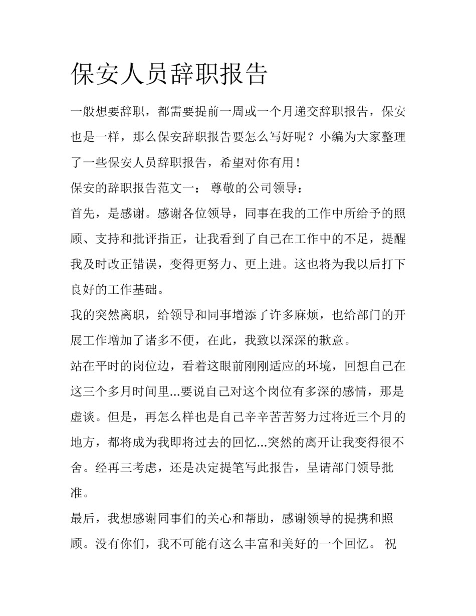 保安人员辞职报告_第1页